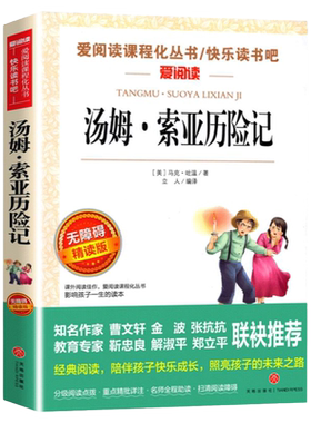 汤姆索亚历险记正版书六年级下册