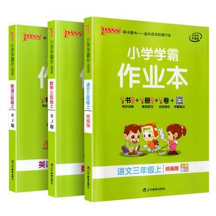 2026春小学学霸作业本科学三四五年级六年级一二年级下册上册语文数学英语教科版部编人教版pass绿卡小学课堂同步训练单元测练习册