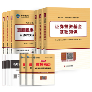 未来教育基金从业资格考试教材2026年历年真题试卷全套证券投资基金基础知识私募股权法律法规职业道德题库视频基从科目一二三2025