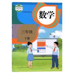 2026春季新版人教版小学3三年级下册数学书课本教材教科书部编版三年级下学期数学书人民教育出版社三下数学书教材三年级下册数学