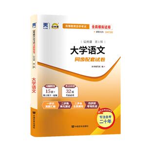 自考通试卷04729大学语文真题2026自学考试专科书籍中专升大专高升专高起专教育教材的复习资料成人成教自考成考