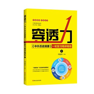 2026版穿透力中外历史纲要一轮复习精讲精炼上下册刘建荣高考历史必刷题总复习教材PPT课件刘建荣