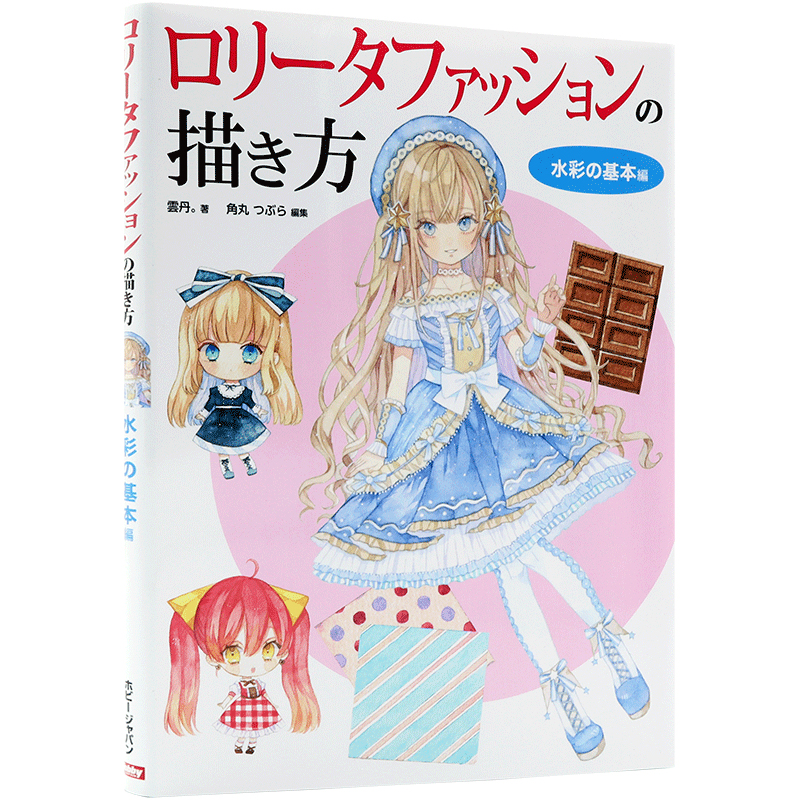 现货【深图日文】ロリータファッションの描き方 水彩の基本編  洛丽塔风格绘画技巧 水彩基本篇  雲丹 角丸つぶら 日本进口正版