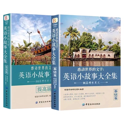 官方正版 全2册英语小故事大全集 英文小说中英双语版名著原版原著英汉对照双语读物英语互译读本初中生高中生英语阅读课外故事书