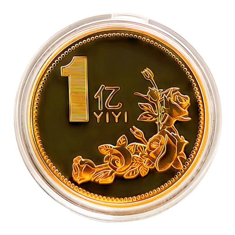 一个亿元硬币小目标创意生日礼物
