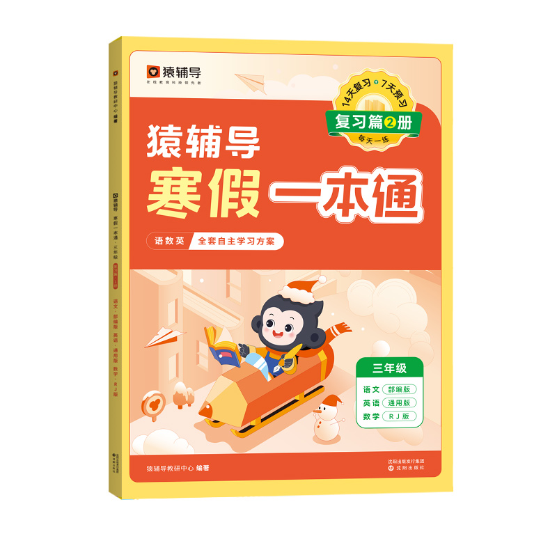 猿輔導(dǎo)暑假一本通語(yǔ)文數(shù)學(xué)英語(yǔ)一二三年級(jí)四五六年級(jí)上下冊(cè)通用版北師版人教版蘇教版暑假銜接一升二升三升四升五六預(yù)復(fù)習(xí)