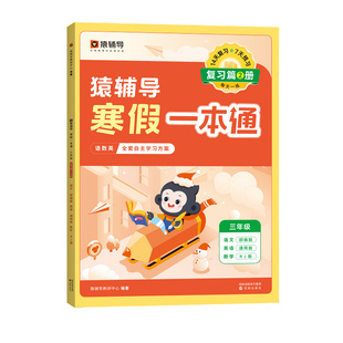 猿辅导寒假一本通语文数学英语一二三年级四五六年级上下册通用版北师版人教版苏教版寒假衔接上下学期预复习