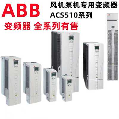 议价ABB变频器ACS510系列 1.1-160KW原装ACS510-01-060A-4/290A/3