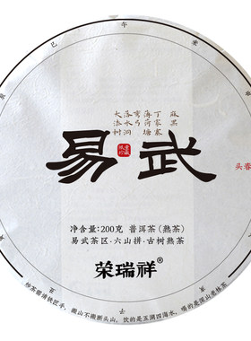 薄荷塘荣瑞祥易武古树熟茶饼