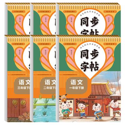 1-6年级语文正楷练字字帖人教版