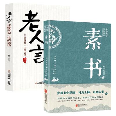 2册素书正版全集老人受益一生