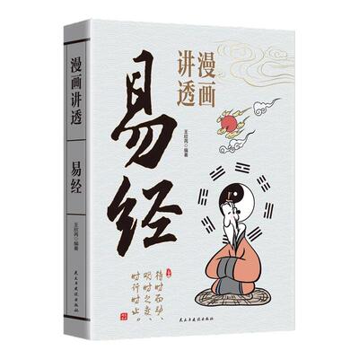 漫画讲透易经漫画讲透道德经漫画讲透庄子漫画图解黄帝内经正版原文解读白话文彩图64卦详解容易入门处世中国传统文化国学经典