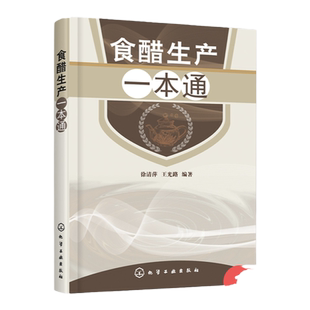 食醋生产一本通 食醋酿造学书 食醋生产技术 调味品生产工艺与配方 食醋生产原辅料 食醋生产设备与工艺 食品加工技术图书籍