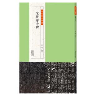 正版授权 金石拓本典藏原石拓片对比 宋彼岸寺碑 铁线篆书书法篆刻毛笔书法初学者基础入门教材临摹范本古典碑帖艺术收藏鉴赏