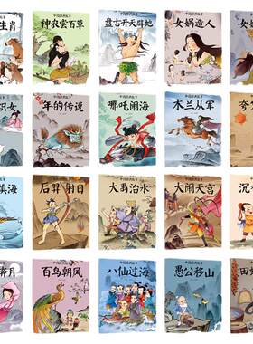 中国经典故事儿童绘本全20册彩图注音版一二年级小学生课外阅读故事书籍夸父逐日八仙过海愚公移山3-8岁儿童睡前亲子阅读故事绘本