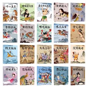 中国经典故事儿童绘本全20册彩图注音版一二年级小学生课外阅读故事书籍夸父逐日八仙过海愚公移山3-8岁儿童睡前亲子阅读故事绘本