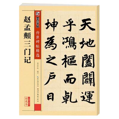 赵孟俯三门记原碑帖墨点字帖