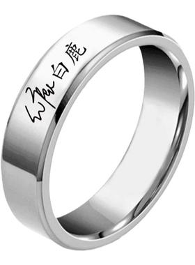 男女通用钛钢日韩免费刻字戒指