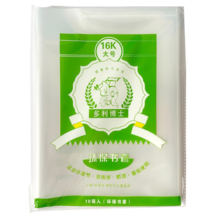 多利博士透明包书皮A4 16K 22K 36k环保防水书套包书膜书壳保护套