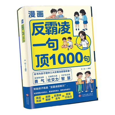 【抖音同款】漫画反霸凌：一1句顶1000句 漫画彩绘版 提升自我保护 识别危险 远离伤害孩子身边的那些安全事儿正版书籍