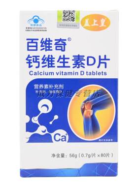 百维奇钙维生素D片补充钙维生素D4蓝帽盒装80片买2送1买3送2