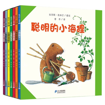 聪明的小海狸绘本做木工儿7册聪明的小海狸小海狸种扁豆做木工手工制作科普绘本儿童礼物启蒙益智图书睡前故事书生活常识早教认知