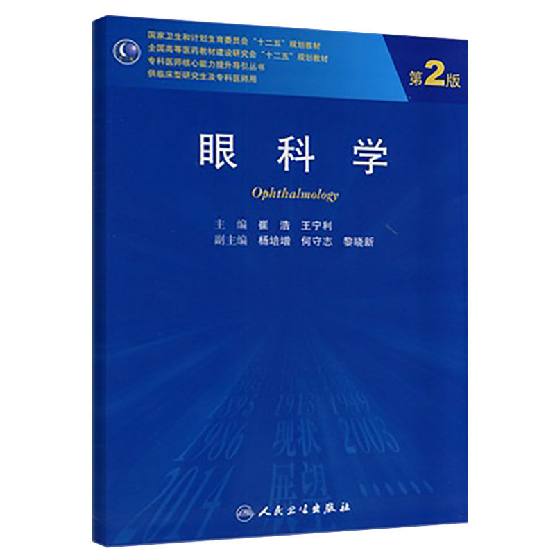 正版 眼科学第2版 崔浩,宁利 书籍图书 专科医师核心能力提升引导丛书 研究生 供临床医学 人卫 9787117189637