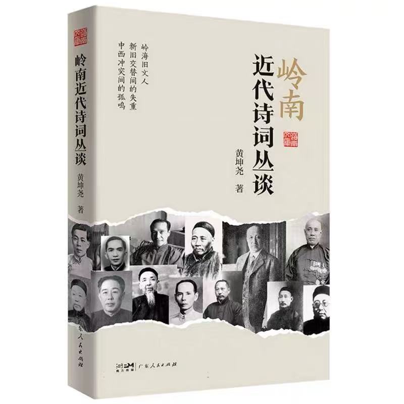 正版 岭南近代诗词丛谈(岭南文库)中国近代随笔