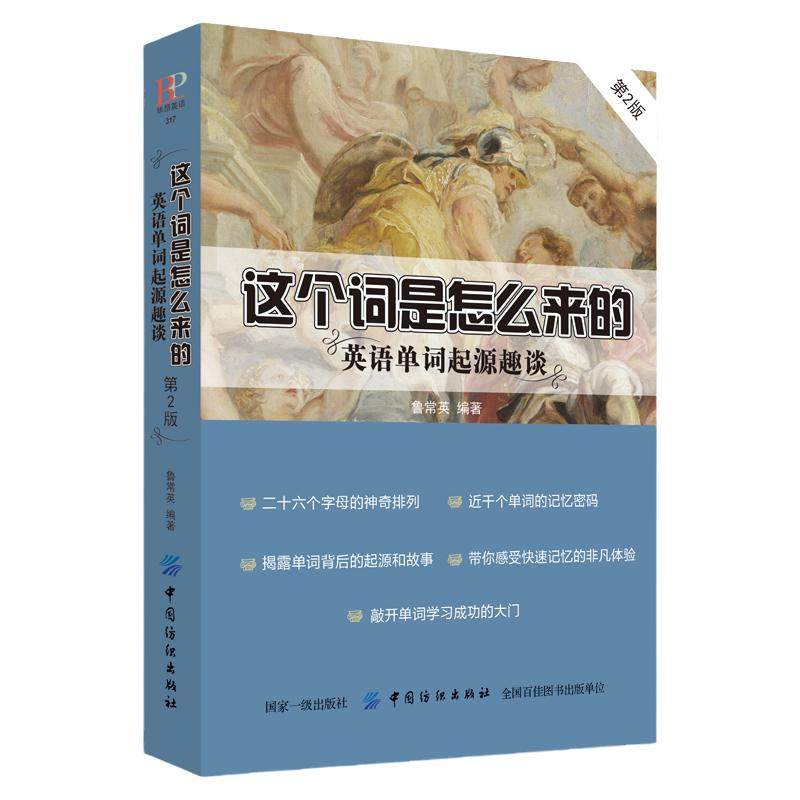 正版书籍 这个词是怎么来的 英语单词起源趣谈记背神器速记 词根词缀背单词快速记忆法 英语学习资料常用的英语单词英语词汇入门