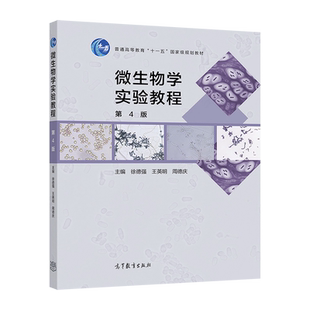官方正版 微生物学实验教程(第4版) 徐德强 王英明 周德庆 高等教育出版社 大中专教材教辅 大学教材 微生物形态结构 生理代谢