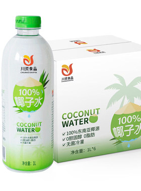 川资天然鲜榨椰子水1L*2家庭装天椰青鲜榨椰汁电解质然0脂饮料