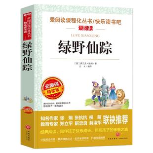 当当网 绿野仙踪/爱阅读教导读版中小学课外阅读丛书青少版(无障碍阅读 彩插本)小学生三四五六年级课外阅读阅读寒暑假
