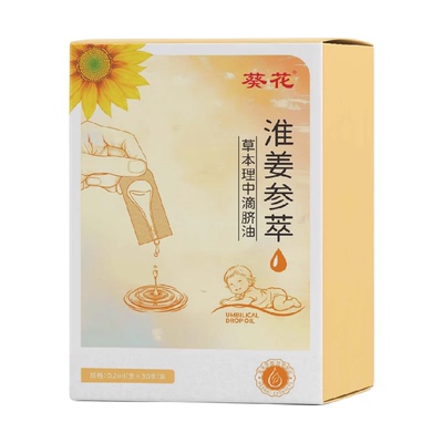 葵花淮姜参萃理中儿童温通脐油