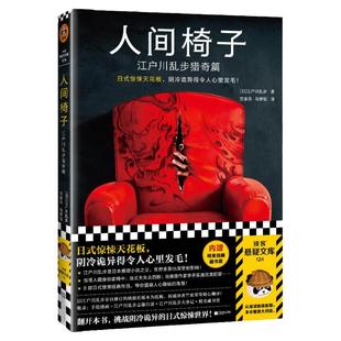 【读客正版】人间椅子:江户川乱步猎奇篇 日式惊悚悬疑天花板 阴冷诡异心里发毛 推理小说之父 禁书 手绘插画 隐秘的角落 藏书票