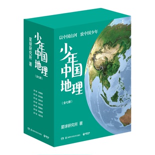 新华正版 少年中国地理7册礼盒装【赠海报地图 星球研究所 宝藏级中国地理全书大地脊梁多彩地表大国工程小学生课外阅读科普书