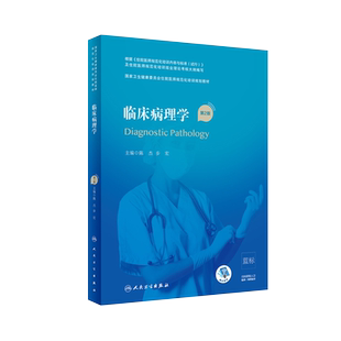 临床病理学 第2版第二版 陈杰步宏住院医师规范化培训规划教材临床病理学pdf技术9787117316637人民卫生出版社临床病理学规培教材
