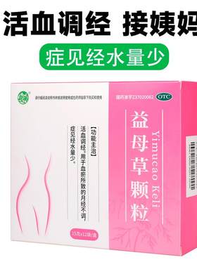 【自营】[银雀]益母草颗粒15g*12袋/盒痛经月经不调月经量少调理气血血瘀