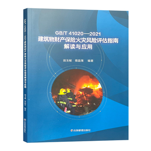 GB/T41020-2021建筑物财产保险火灾风险评估指南解读与应用 建筑火灾风险评价国家标准 田玉敏主编 9787502098117 应急管理出版社
