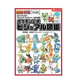 【预售】宝可梦官方公式视觉图鉴书 宝可梦朱·紫：零之秘宝日文游戏攻略集进口原版图书ポケットモンスター スカーレット・バイ
