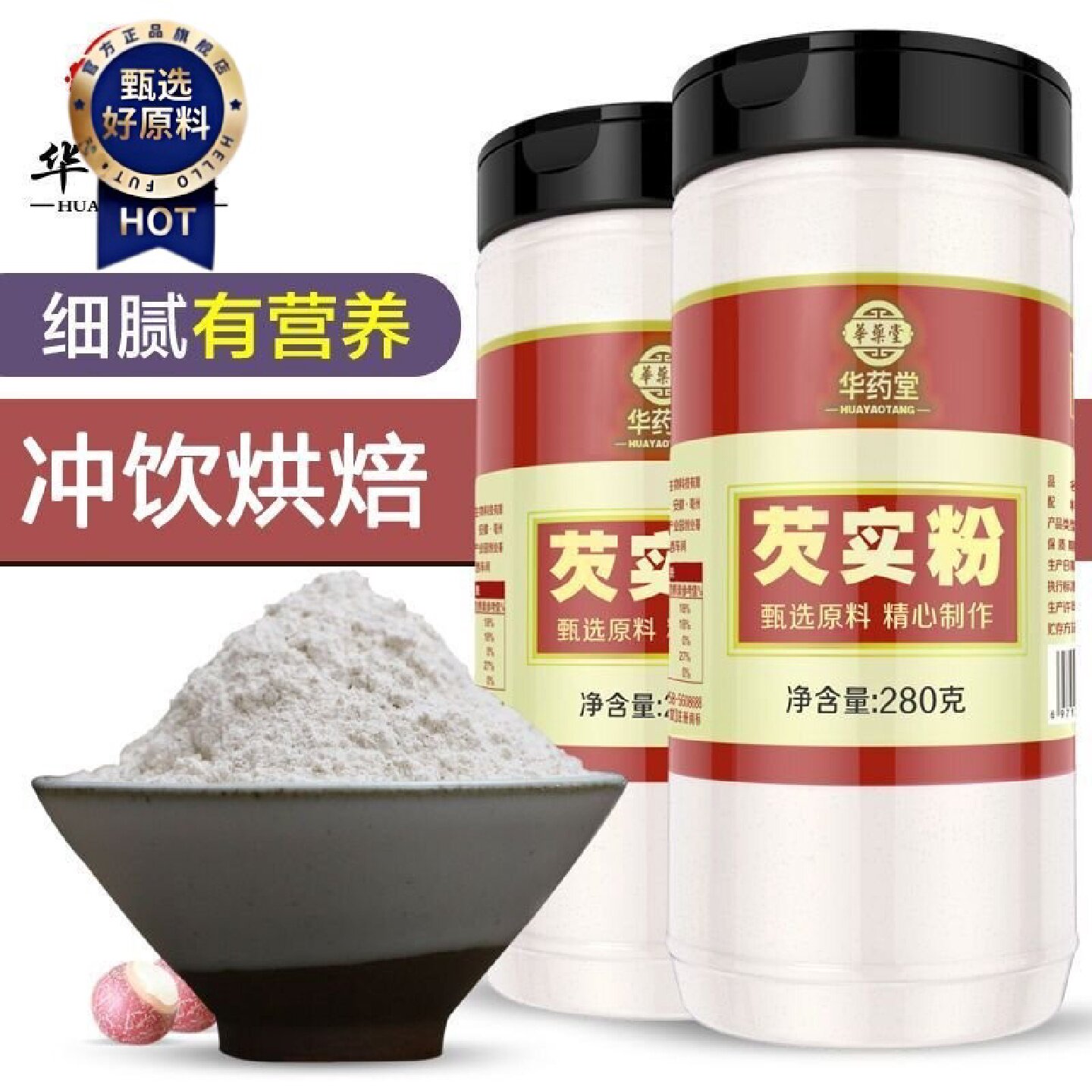 华药堂芡实粉熟现磨纯无臭南芡实粉搭山药薏米做粥原料烘焙即食