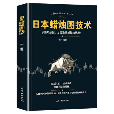 官方正版日本蜡烛图技术股票看盘从入门到精通大作手回忆录投资股市趋势技术分析企业融资入门基础知识书籍金融炒股指标市场成功