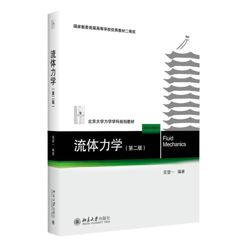 流体力学 北京大学力学学科规划教材 第二版第2版 高等学校优秀教材二等奖 吴望一 北京大学出版社978730131057