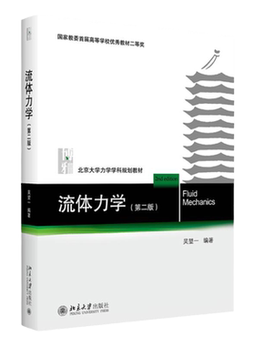 流体力学  北京大学力学学科规划教材  第二版第2版  高等学校优秀教材二等奖   吴望一   北京大学出版社978730131057