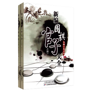 新编围棋官子大全 :全2册 书对局棋理布局技巧 聂卫平  围棋棋谱 少儿围棋入门教程 围棋入门书籍 官子专项训练书籍 天津科学