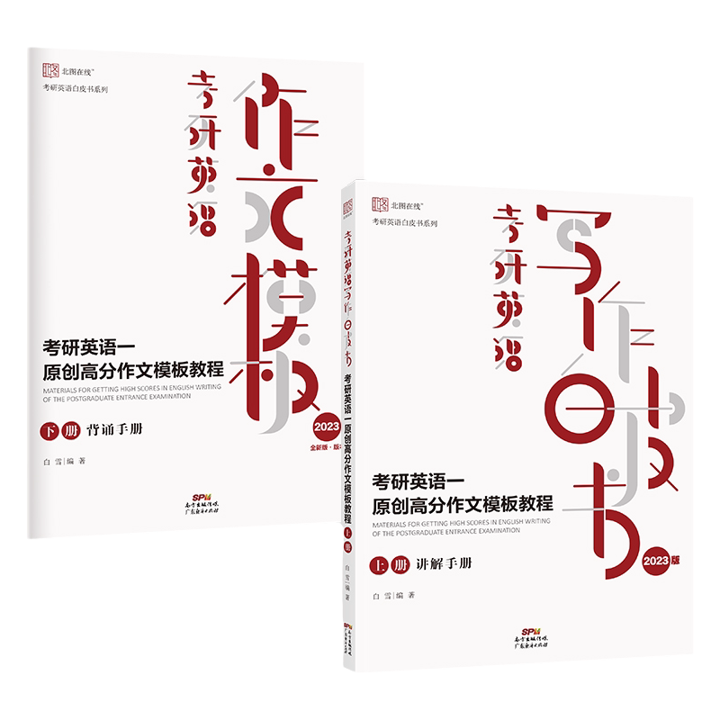 北图2027考研英语高分作文模板