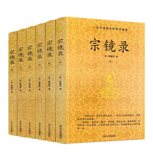 宗镜录 全六册一部书宋释延寿著历代帝王高僧佛法佛学书籍入门修身养性书西北大学出版社全套书籍经典畅销书套装禅学推荐