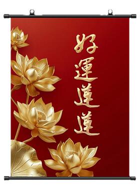 好运连连卷轴挂画网红家居竖款金色莲花荷花墙面墙上书房玄关挂画
