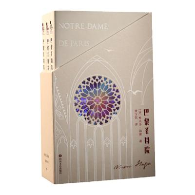 独家定制版本巴黎圣母院 雨果经典名著原著书籍世界文学名著畅销书籍初高中课外书文学名著阅读 赠品已赠完