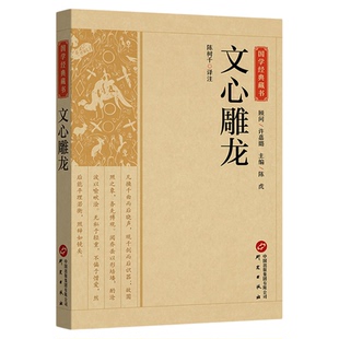 正版文心雕龙国学经典藏书文白对照注释本中华经典名著全本全注全译丛书 文心雕龙译注