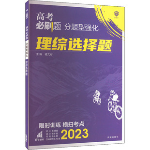 【新华文轩】高考必刷题2026分题型强化数学新定义题语文英语化学工艺流程生物遗传题物理电磁历史地理填空解答非选择题专项练习